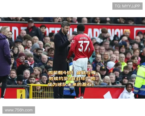 梅努与曼联续约至2031年 无解约条款